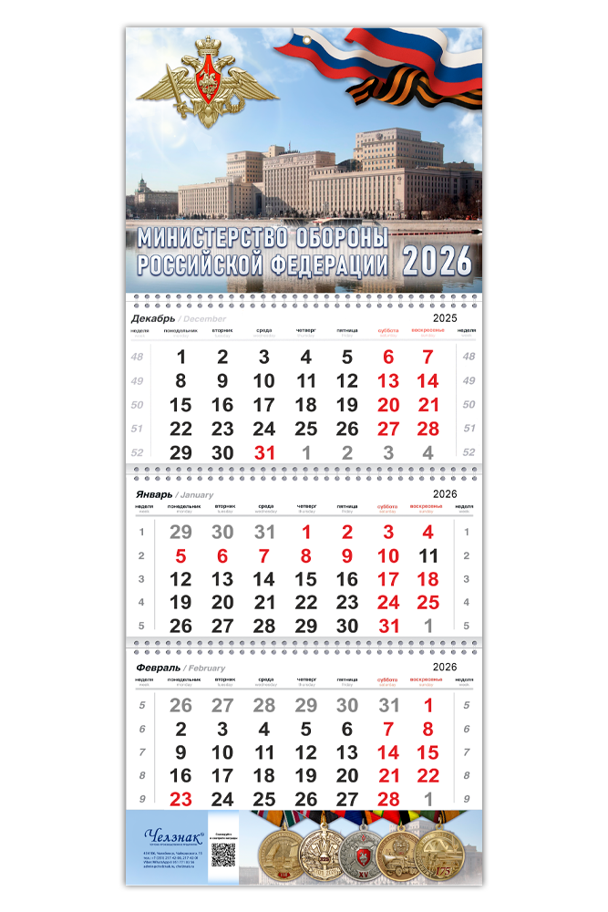 Календарь «Министерство обороны» на 2026 год, дополнительное фото 3