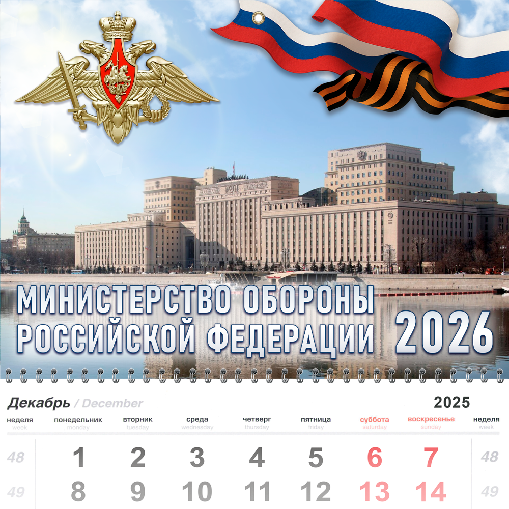 Календарь «Министерство обороны» на 2026 год, дополнительное фото 3