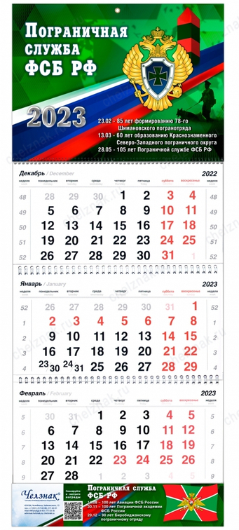 Календарь «Пограничная служба ФСБ РФ» на 2023 год