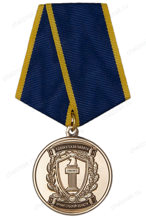 Медаль «100 лет Архангельской адвокатуре»