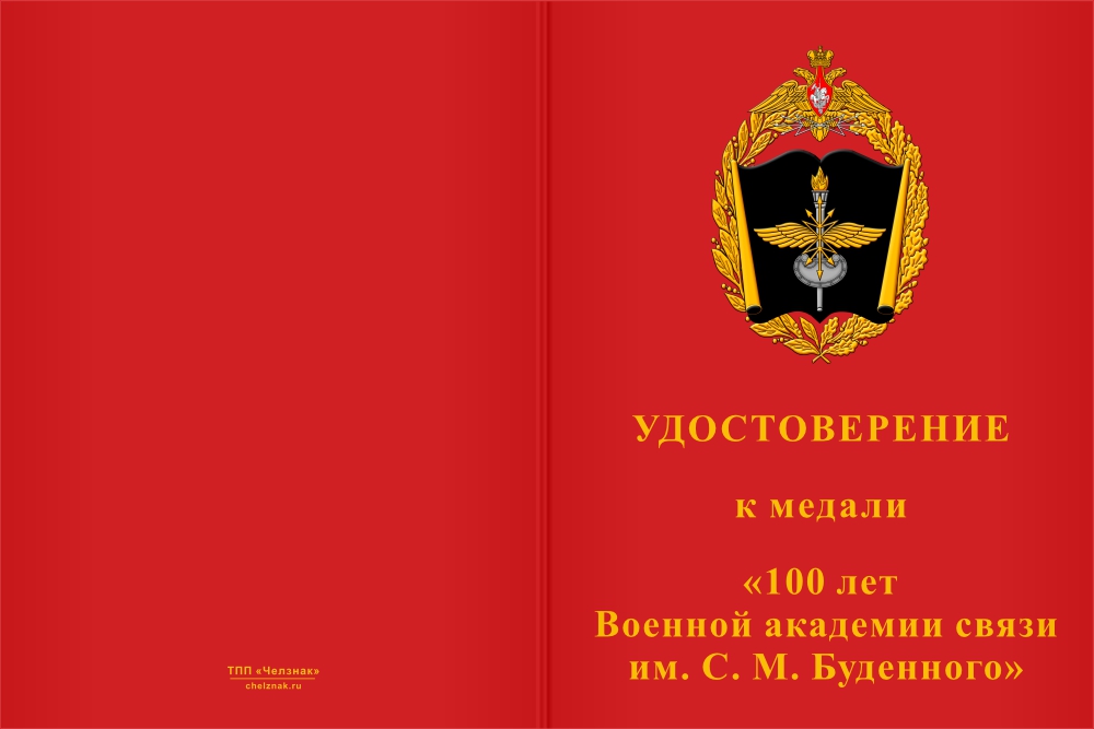 Бланк лицевая сторона Медаль «100 лет Военной академии связи им. С. М. Буденного» с бланком удостоверения