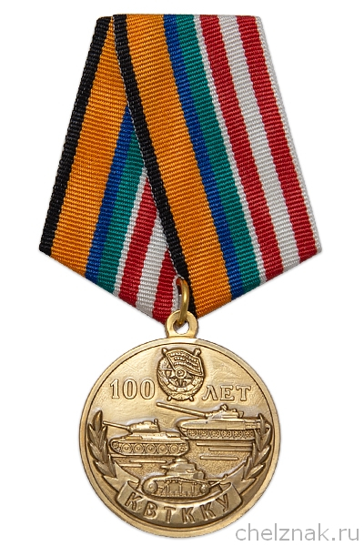 Медаль «100 лет Казанскому танковому училищу» с бланком удостоверения