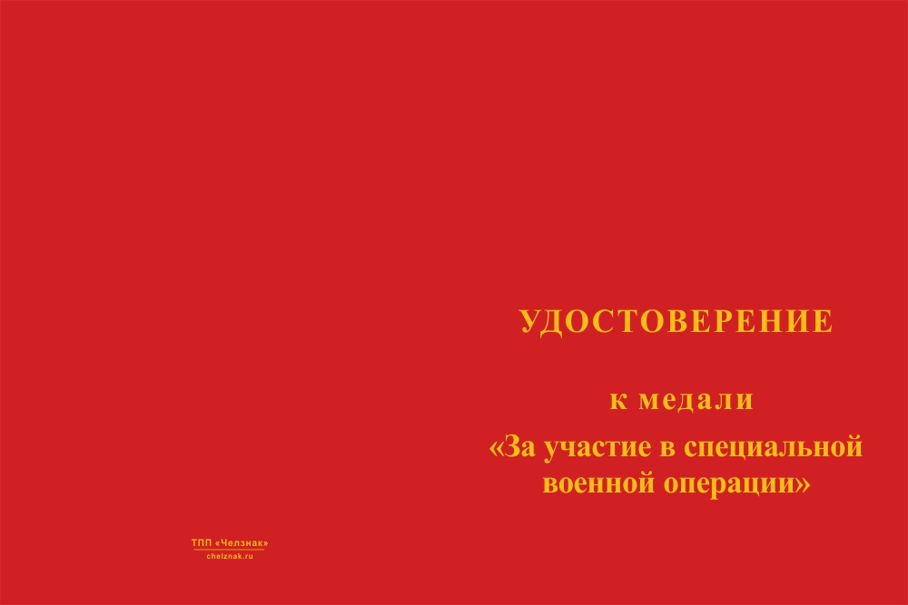 Бланк лицевая сторона Медаль «За участие в специальной военной операции» с бланком удостоверения