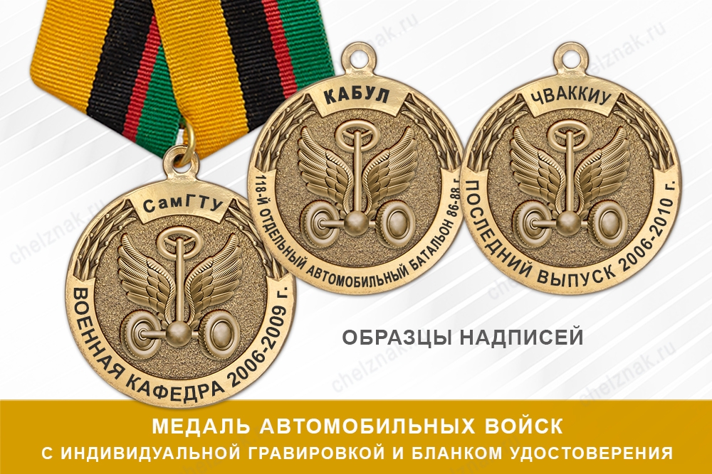 Медаль Автомобильных войск (с текстом заказчика), с бланком удостоверения, дополнительное фото 2