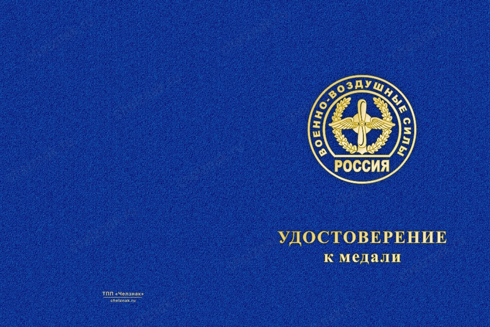 Лицевая сторона награды Медаль ВВС (с текстом заказчика), с бланком удостоверения