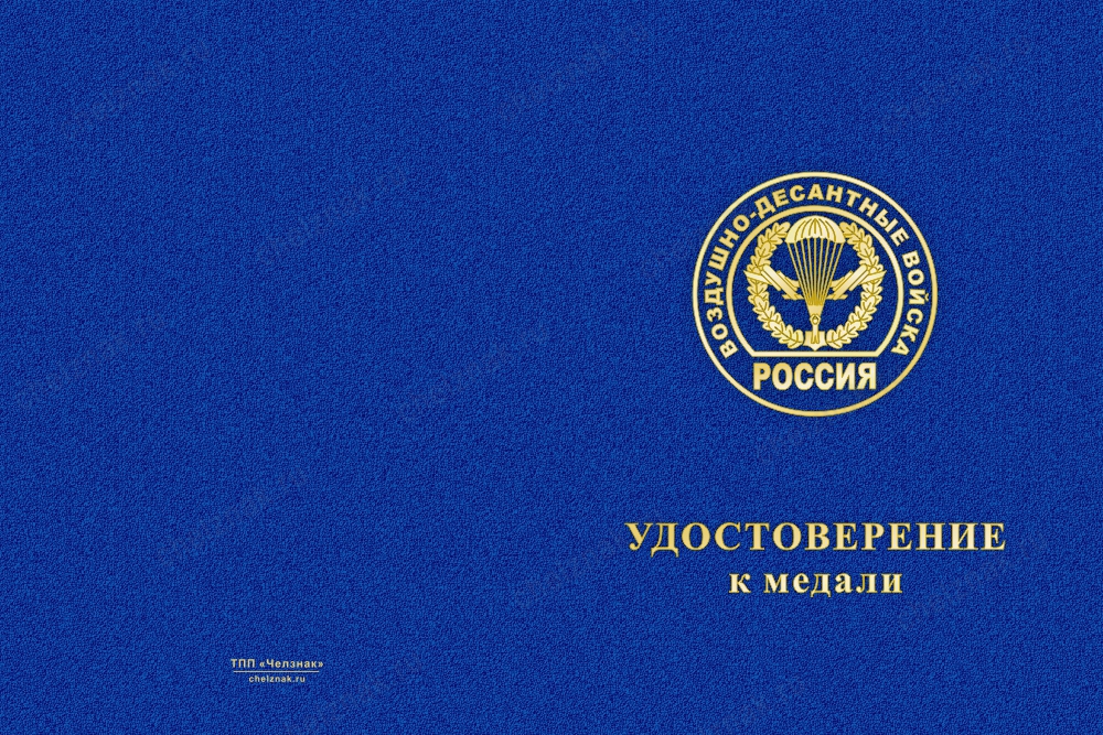 Лицевая сторона награды Медаль ВДВ (с текстом заказчика), с бланком удостоверения