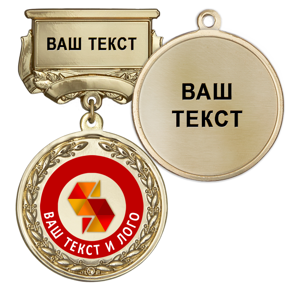 Лицевая сторона награды Медаль цвет золото с цветным логотипом (на колодке "с текстом заказчика")