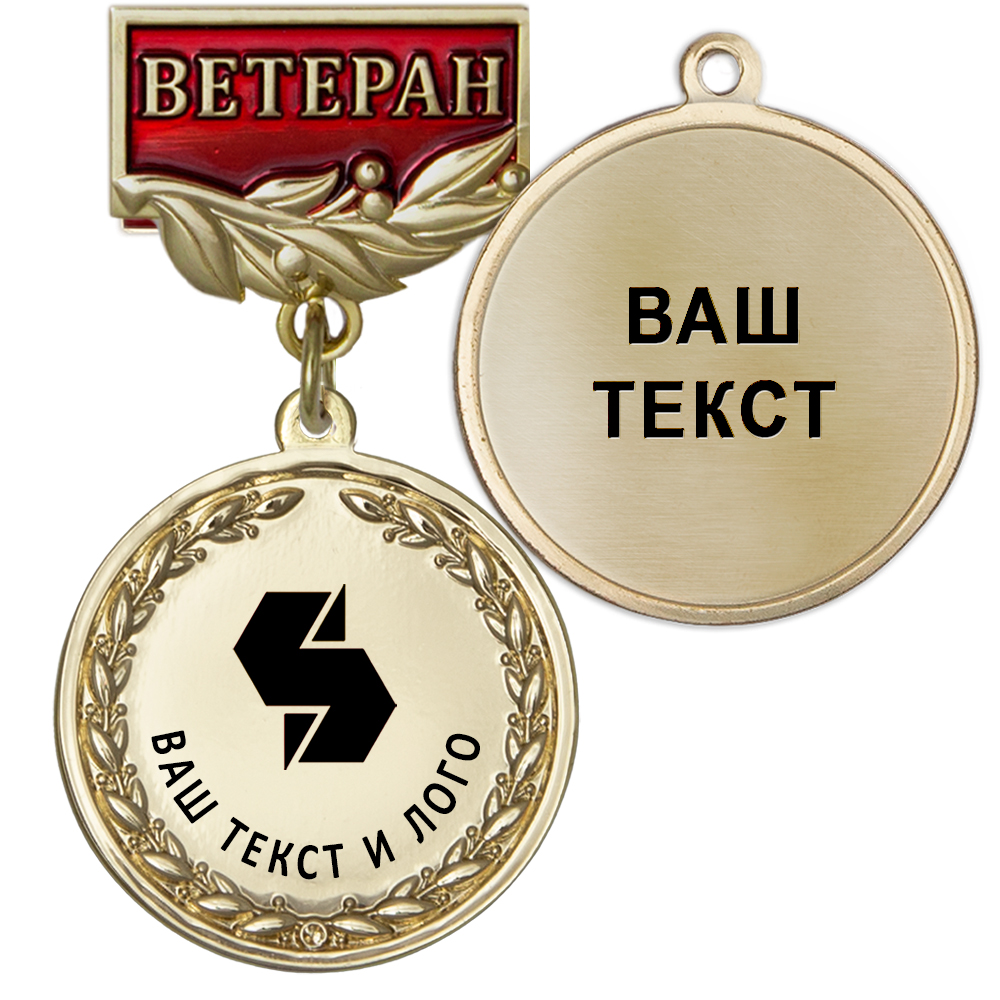 Лицевая сторона награды Медаль цвет золото с чёрным логотипом (на колодке "Ветеран")