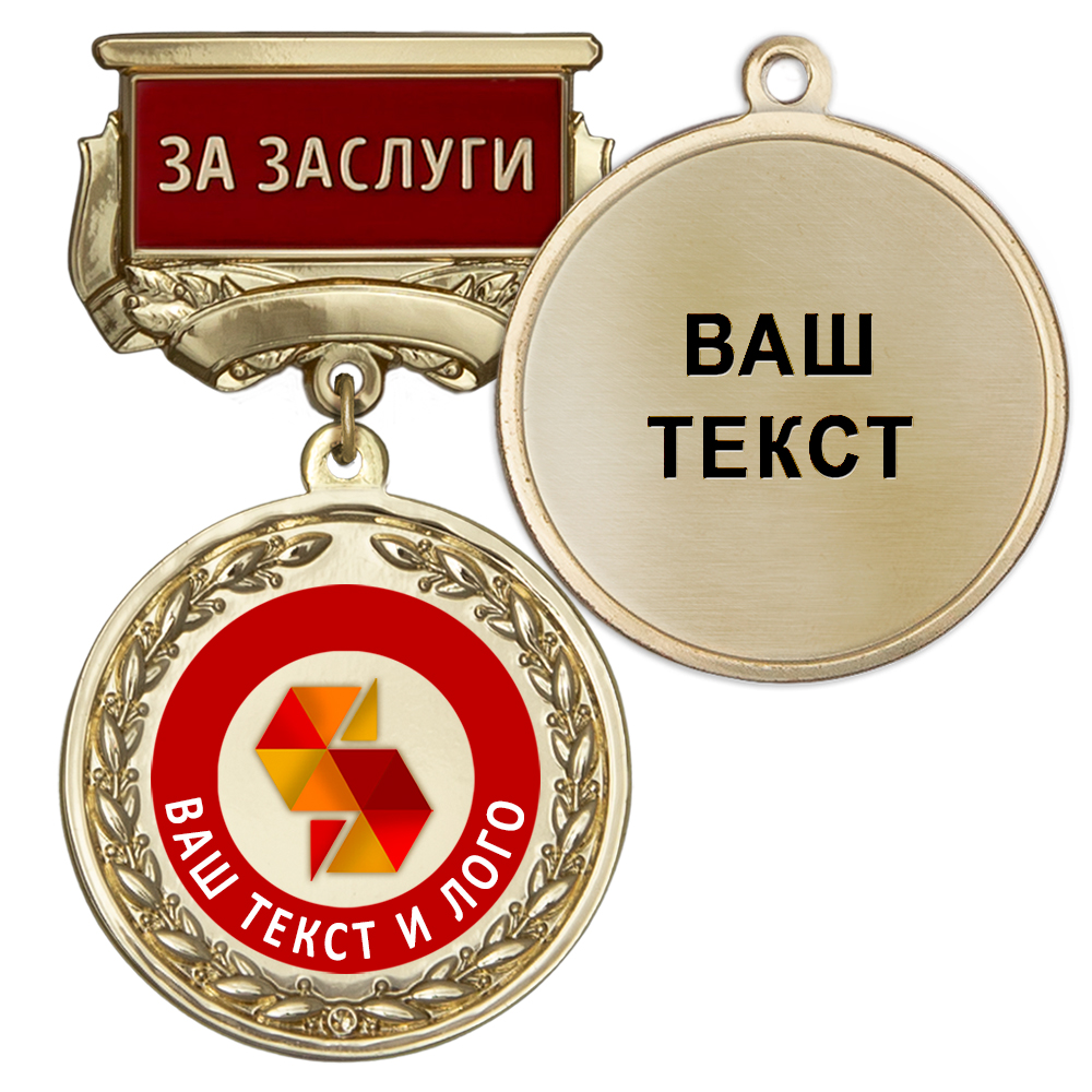 Лицевая сторона награды Медаль цвет золото с цветным логотипом (на колодке "За заслуги")