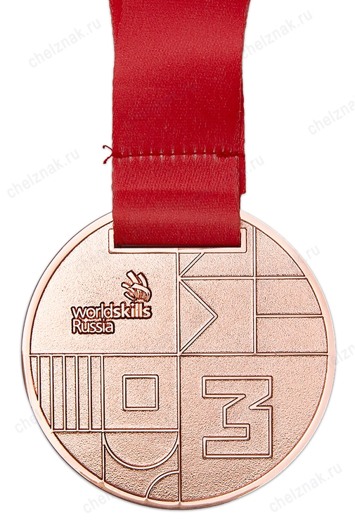 Медаль на ленте «Молодые профессионалы (World skills Russia)» Челябинская область, III место (бронза)