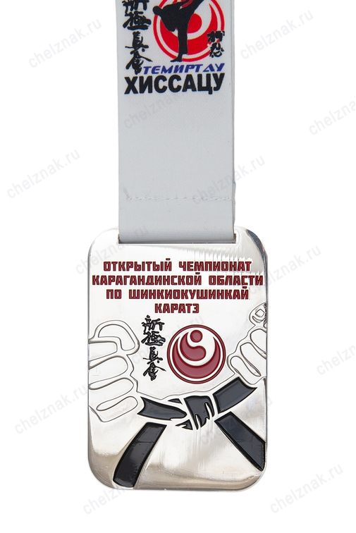 Медаль спортивная на ленте «Чемпионат Карагандинской области по каратэ» 2019г