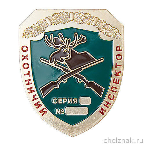 Нагрудный жетон «Охотничий инспектор»