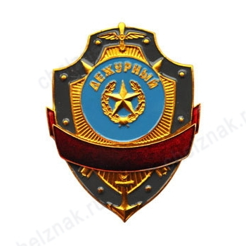 Нагрудный знак Дежурный
