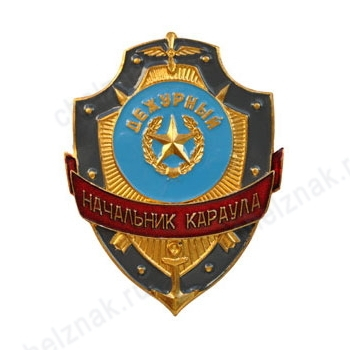Нагрудный знак Дежурный начальник караула
