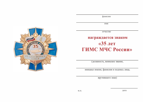 Обратная сторона награды Знак «35 лет ГИМС МЧС России» с бланком удостоверения