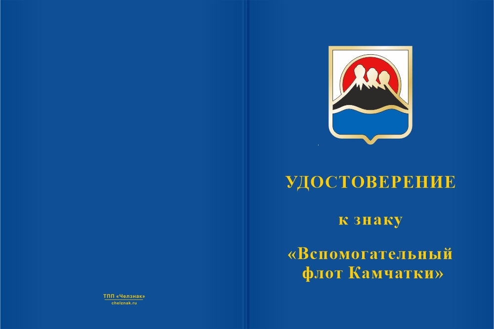 Бланк лицевая сторона Знак «Вспомогательный флот Камчатки» с бланком удостоверения
