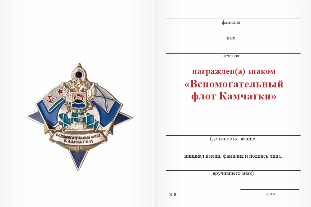 Бланк оборотная сторона Знак «Вспомогательный флот Камчатки» с бланком удостоверения
