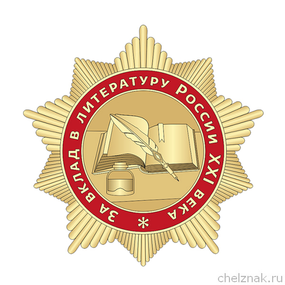 Знак «За вклад в литературу России XXI века»