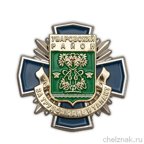 Знак «За трудолюбие и талант. Уваровский район»