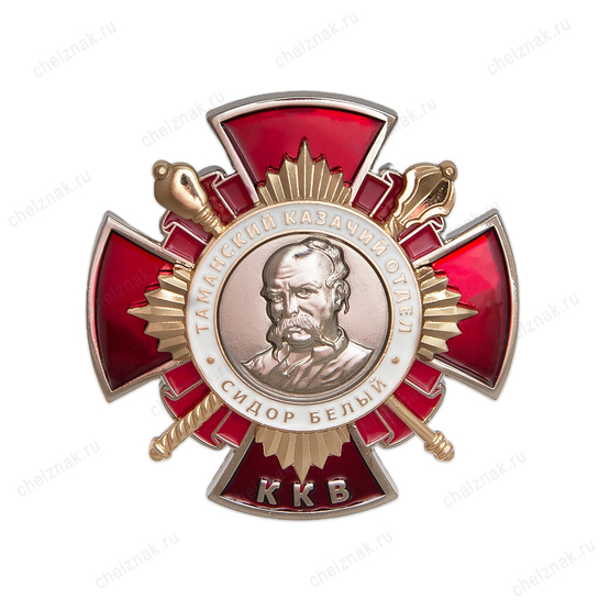 Знак «ККВ - Таманский казачий отдел. Атаман Сидор Белый»