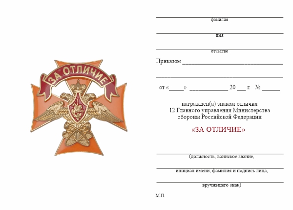 Обратная сторона награды Знак МО «За отличие 12 ГУ МО» с бланком удостоверения
