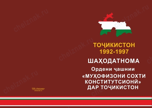 Лицевая сторона награды Знак «Муҳофизони сохти конститутсионӣ (Защитнику конституционного строя РТ)» с бланком удостоверения