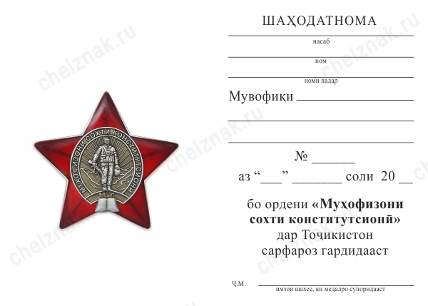 Обратная сторона награды Знак «Муҳофизони сохти конститутсионӣ (Защитнику конституционного строя РТ)» с бланком удостоверения