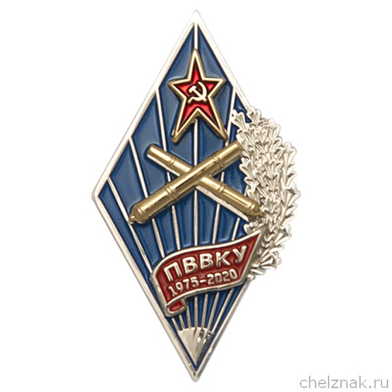 Нагрудный знак (ромб) «Об окончании ПВВКУ»