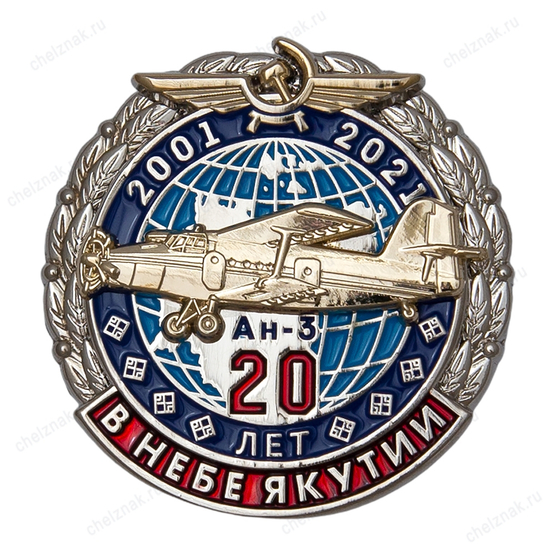 Знак «20 лет в небе Якутии. Ан-3»