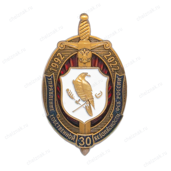 Знак «30 лет управлению собственной безопасности ФСБ РФ» с бланком удостоверения