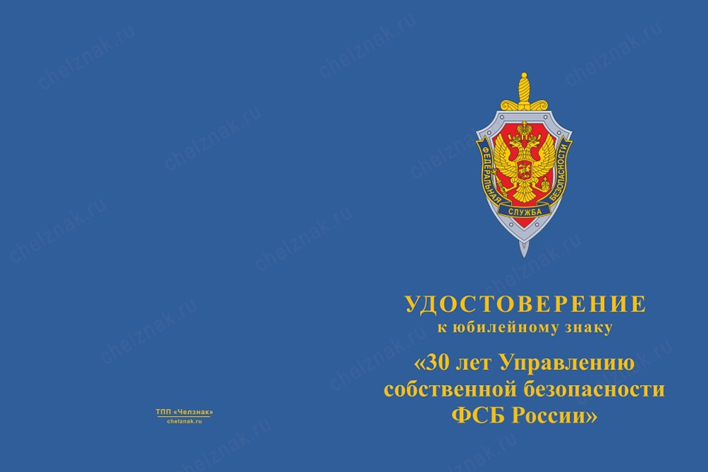 Лицевая сторона награды Знак «30 лет управлению собственной безопасности ФСБ РФ» с бланком удостоверения