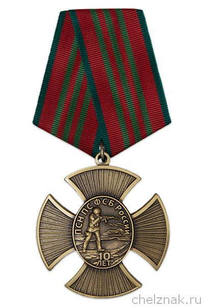 Знак «10 лет ПСН ПС ФСБ России»