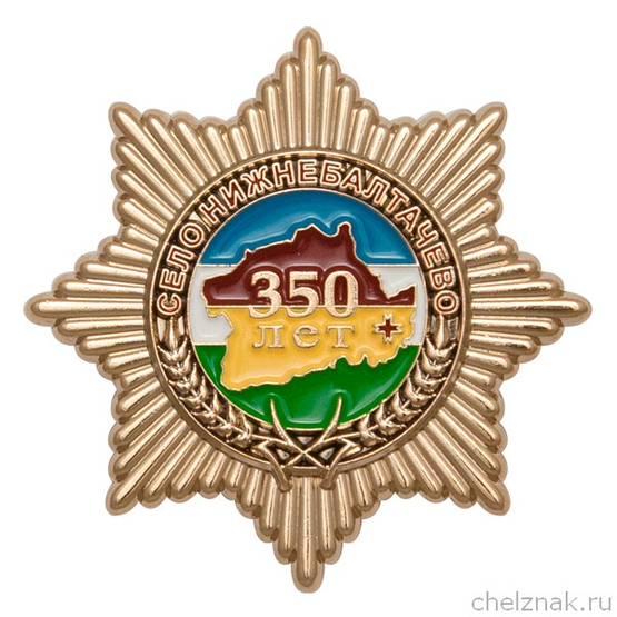 Знак «350 лет селу Нижнебалтачево» с бланком удостоверения