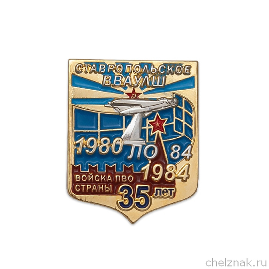 Знак «35 лет выпуску Ставропольского ВВАУЛШ (1980-1984)»