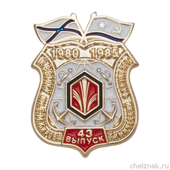Знак «43 выпуск Каспийского ВВМКУ. Химический факультет»