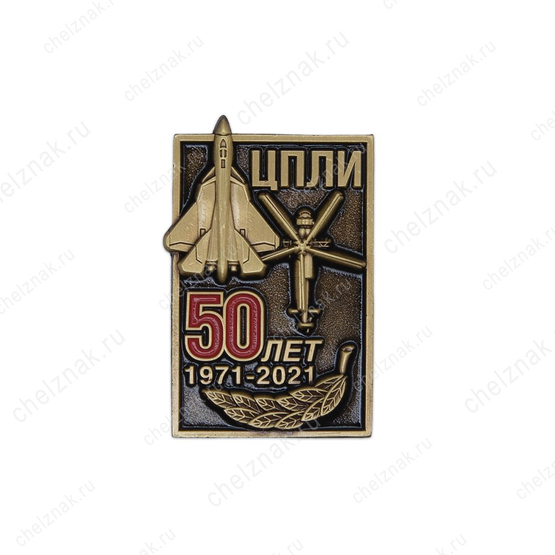 Знак «50 лет Центру подготовки летчиков-испытателей ЦПЛИ»
