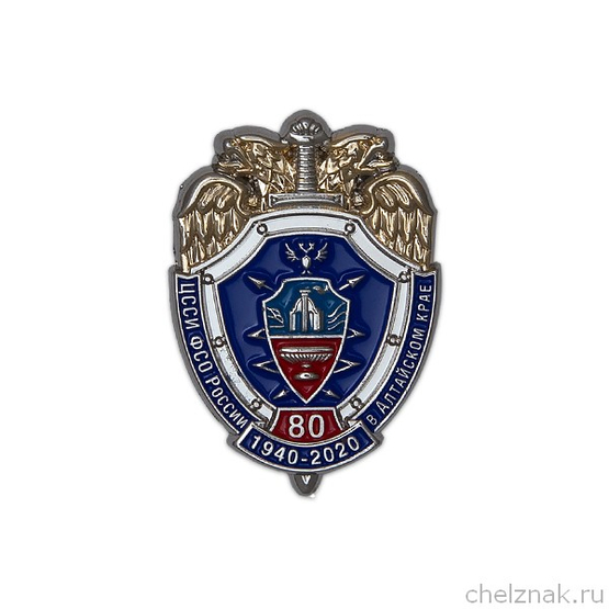 Знак «80 лет ЦССИ ФСО РФ в Алтайском крае»