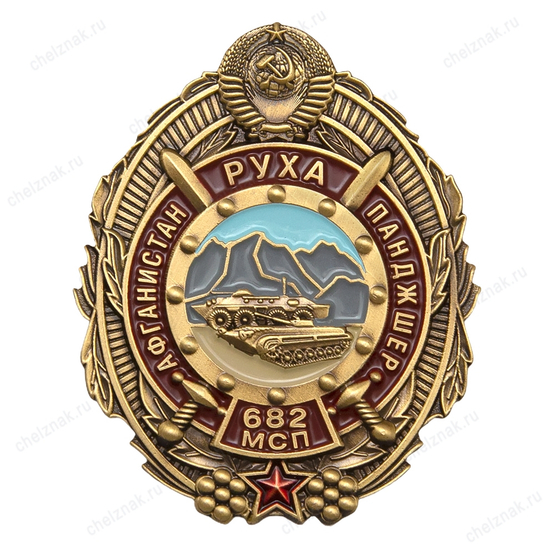 Знак «Афганистан Руха Панджшер, 682 МСП» с бланком удостоверения