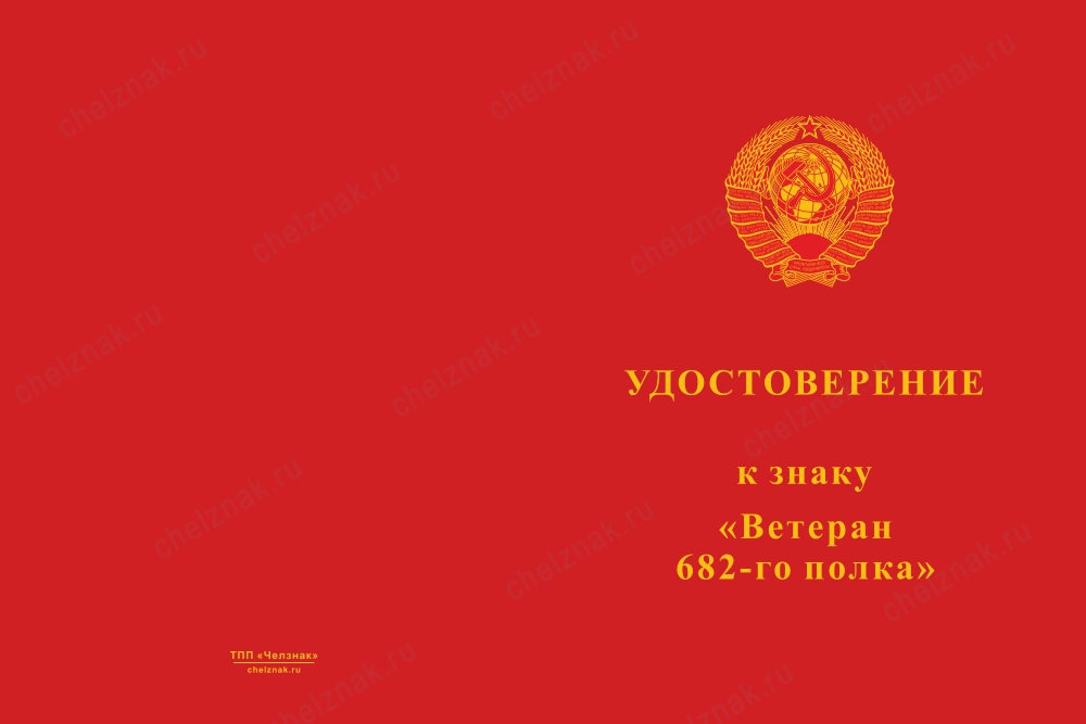 Лицевая сторона награды Знак «Афганистан Руха Панджшер, 682 МСП» с бланком удостоверения