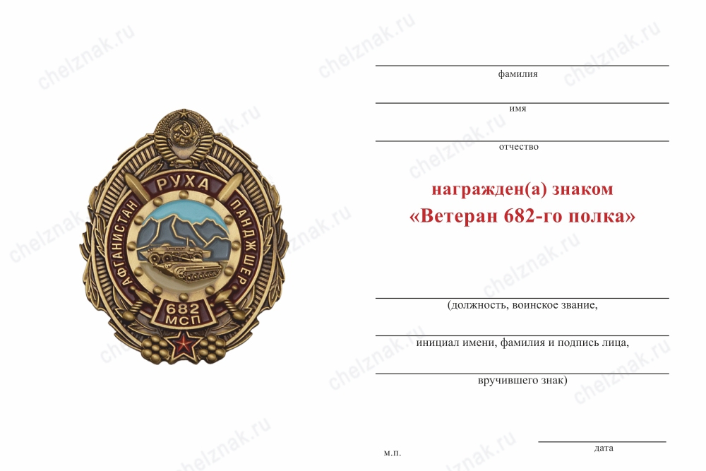 Обратная сторона награды Знак «Афганистан Руха Панджшер, 682 МСП» с бланком удостоверения