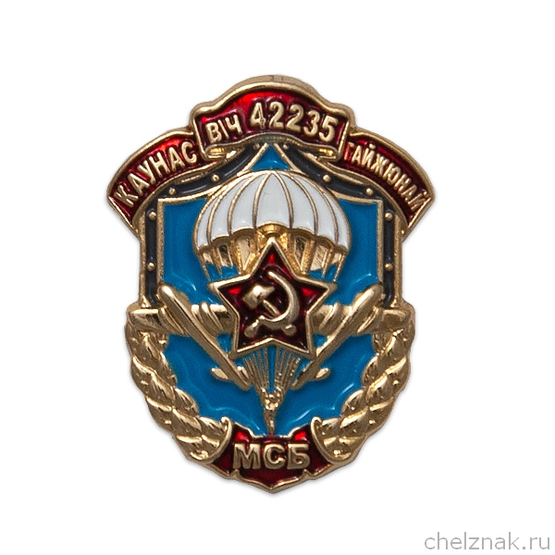 Знак «В/Ч 42235 МСБ ВДВ Каунас-Гайжюнай»