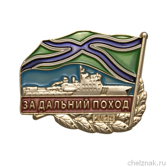 Знак «За дальний поход 2019» надводный флот
