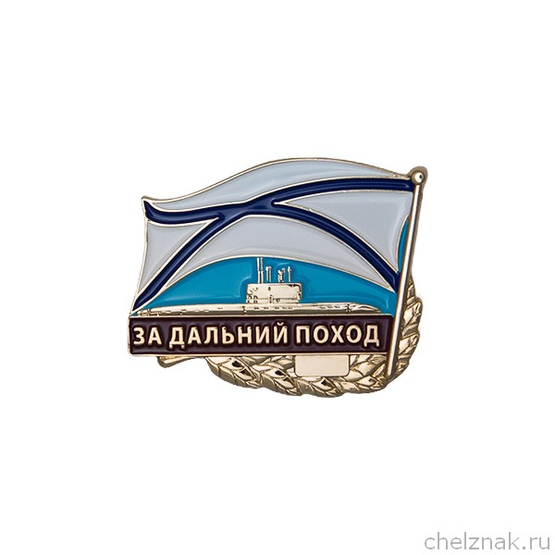 Знак «За дальний поход (Волхов)»