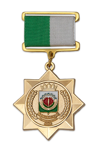 Знак «За заслуги перед Любинским районом» (спецзаказ)