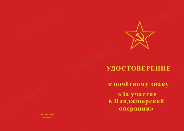 Лицевая сторона награды Знак «За участие в Панджшерской операции. Афганистан» с бланком удостоверения
