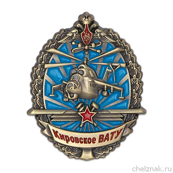 Знак «Кировское военное авиационно-техническое училище - КВАТУ»