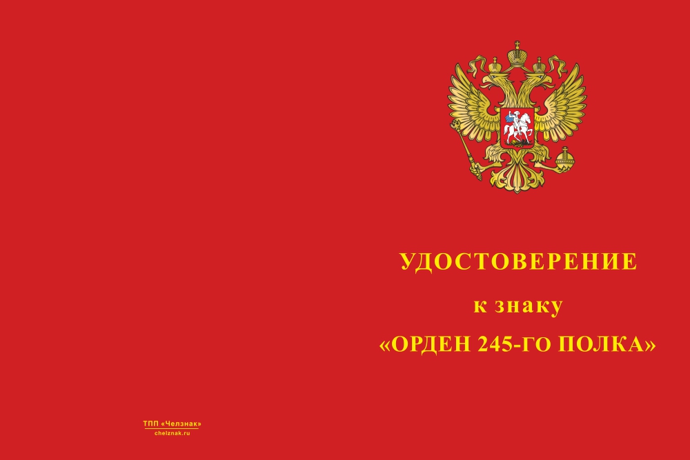 Лицевая сторона награды Знак МРОО "Братство Ветеранов 245 полка" «Орден 245-го полка» с бланком удостоверения