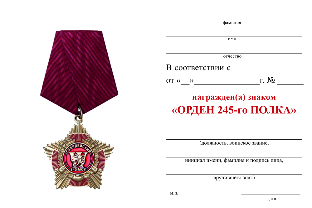 Обратная сторона награды Знак МРОО "Братство Ветеранов 245 полка" «Орден 245-го полка» с бланком удостоверения