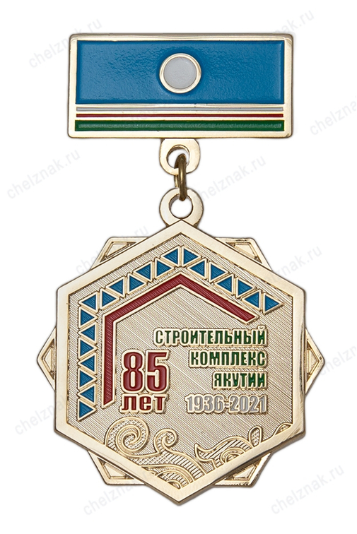 Знак на колодке «85 лет строительному комплексу Республика Саха (Якутия)»