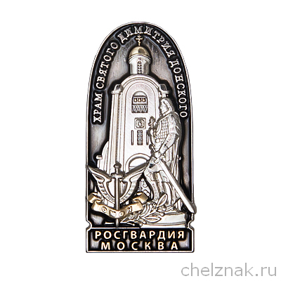 Знак «Храм святого Димитрия Донского. Росгвардия. Москва»